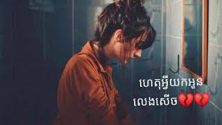 ហេតុអីយកអូនលេងសើច/សុខ ពីសី