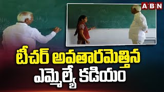 టీచర్ అవతారమెత్తిన ఎమ్మెల్యే కడియం | Kadiyam Srihari Take Classes To Govt School Students | ABN