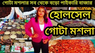 গোটা মশলার সব থেকে বড়ো পাইকারি মার্কেট কলকাতা/ Wholesale Dry fruit and Spice Market in Kolkata💥