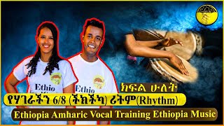 Ethio Vocal Coach የሃገራችን 6/8 (ችክችካ)ሪትም[Rhythm]  Ethiopia Amharic Vocal training  Ethiopia Music