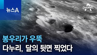 봉우리가 우뚝…다누리, 달의 뒷면 찍었다 | 뉴스A