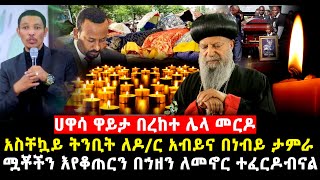 ሀዘኑ የበረታባት ሀዋሳ ከተማ ትንቢት ስለዶ/ር ለኢትዮጲያ ህዝቦቿ በነብይ ታምራት ሟ*ቾችን እየቆጠርን ለመኖር ተፈርዶብናል አቡነ ማቲያስ