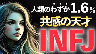 【MBTI】真のINFJだけが持つ10個の特殊能力を解説【提唱者】