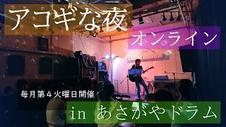 9月22日「アコギな夜オンライン」