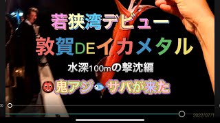 若狭湾デビュー　敦賀DEイカメタル　一美丸チャーター編　初夏の思い出はシブかった