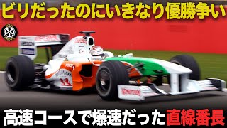 ビリだったのに高速コースで優勝争い 2年目新チームが生んだミラクル【F1歴史解説】【フォース・インディア VJM02】