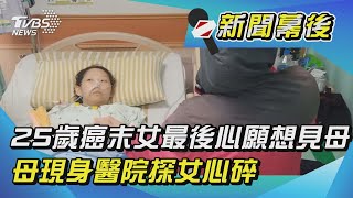 25歲癌末女最後心願想見母 母現身醫院探女心碎