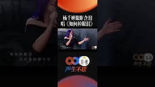 杨千嬅选择将《如何掉眼泪》重新演绎，融入自己的理解与情感，用温柔深情重新讲述这段痛苦难忘的爱恋故事，在编曲上，穿插着柔美古典的弦乐，旋律高低起伏，越演愈烈《声生不息》