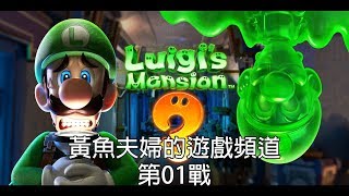 黃魚夫婦 - 路易吉洋樓3 switch  兩人遊玩 第01戰（打到三樓）