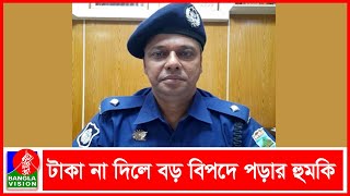 গৃহবধূর কাছে ৭ লাখ টাকা ঘুষ দাবি চারঘাট থানার ওসির, অডিও ফাঁস!