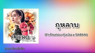 กุหลาบ - F.HERO Ft.SARAN x ก้านตอง ทุ่งเงิน (Lyrics)