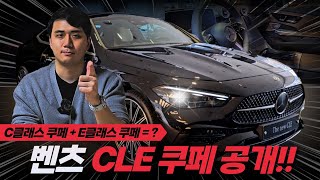 [숏카] C클래스 쿠페보다 크고, E클래스 쿠페 이상의 옵션을 갖춘 벤츠의 신형 쿠페 등장!#벤츠 #CLE #쿠페 #스포츠카 #수입차 #자동차 #최초공개 #구독 #좋아요 #benz