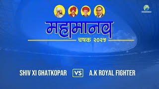 Shiv XI Ghatkopar Vs A.K Royal Fighter || Mahamanav Chashak 2025 (Open Half)