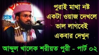 bangla waz 2016 abdul khalek soriotpuri হৃদয়বিদারক বাংলা ওয়াজ mahfil আব্দুল খালেক Part-2