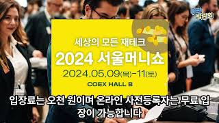 [이런 박람회] 2024 서울머니쇼 개최소식(5.9~11, 코엑스 B홀) #2024서울머니쇼 #사전등록