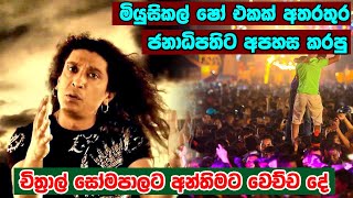 නූලෙන් බෙරිලා - Chithral Somapala - Gotabhaya Rajapaksa