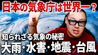 【雑学】知られざる日本の水害事情/台風の計測方法/ヤバすぎる気象マニアたち