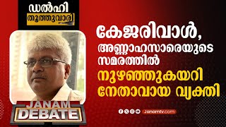 അണ്ണാഹസാരെയുടെ സമരത്തിൽ നുഴഞ്ഞുകയറി നേതാവായ വ്യക്തിയാണ് കേജരിവാൾ | Adv. VP SREEPADMANABHAN