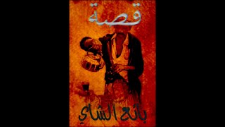 (٣٧٧) قصة / اللواء وبائع الشاي