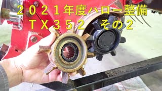 第２４８回　２０２１年度ハロー整備（その２）