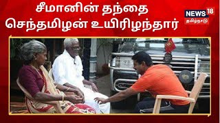 சீமானின் தந்தை செந்தமிழன் உயிரிழந்தார் - சிவகங்கையில் இறுதிச் சடங்கு Seeman Father Senthamizhan