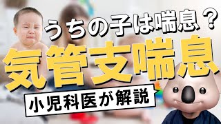 【小児科専門医】気管支喘息を模型で解説！喘息の悪循環とは？