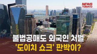 불법공매도 외국인 처벌, '도이치 쇼크' 판박이 우려[말하는 기자들_금융\u0026증권_0215]