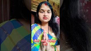 जैसा आप कहें गुरुजी #funny #comedy #trending #shortvideos #funnyvideos #youtube short