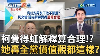 高虹安男友李忠庭遭爆干政！柯文哲稱覺得高虹安的解釋\