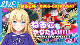 【VOICEROID/ゲーム実況】ねるこはマリオカート8DXで風になるそうです【新人Vtuber/金髪ニートねるこ】