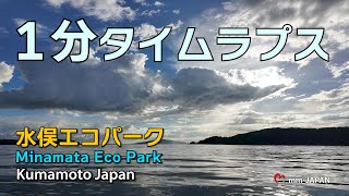 【タイムラプス】水俣エコパークの夕日