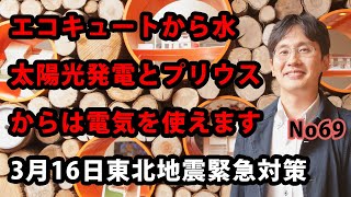 エコキュートから水、太陽光発電とプリウスからは電気を使えます。3月16日東北地震緊急対策