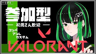 【VALORANT】参加型！初見さん歓迎