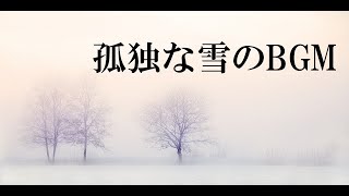 【孤独な雪のBGM】#夜、＃α波、#instrumental、＃relax、#勉強用、＃癒し、＃癒し系音楽、＃healing、＃ヒーリングミュージック、＃安眠、＃作業用、＃雪、＃snow