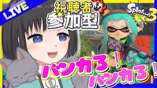 【スプラトゥーン3】~初見さん歓迎 / 視聴者参加型~ 今夜はバンカろ！【Vtuber / 鵺惹あお】