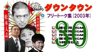 ダウンタウン ハガキトーク集(2003年前編)【作業用・睡眠用・勉強用】聞き流し 【お笑いBGM】まとめ#30