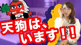 天狗はいます！｜おしえて、けーこ先生 ｜What is \