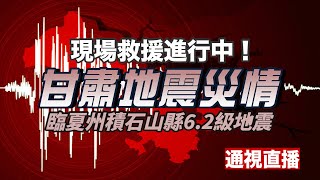 【通視直播】現場畫面！甘肅臨夏州積石山縣發生6.2級地震 目前死亡人數113人