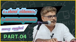 Part 04 ചേർത്ത് നിർത്താം; പ്രയാസപ്പെടുന്നവരെ അഡ്വ: ത്വയ്യിബ്