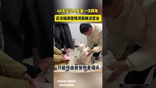 48天宝宝人生第一次拜年 还没搞清楚情况就被迫营业 只能任由爸爸抱着磕头