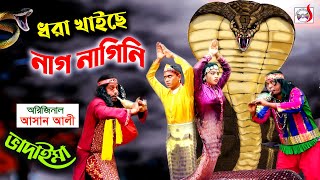 ধরা খাইছে নাগ নাগিনী । Dhora Khaiche Nag Nagini  | অরিজিনাল  ভাদাইমা । আসান আলী |  New Koutuk 2021 |