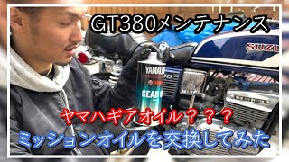 【GT380】ミッションオイルを交換❗️