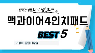 맥과이어4인치패드 인기 추천 리뷰 TOP5