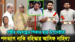 চলছে গভীর ষড়ষন্ত্র! পদত্যাগ নাকি বহিষ্কার, যে চাপে উপদেষ্টা থেকে সরে যাচ্ছে আসিফ-নাহিদরা।Nahid। Asif