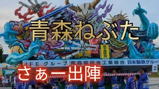 2024  青森ねぶた さぁー出陣  AOMORI  Nebuta  Let's go to battle