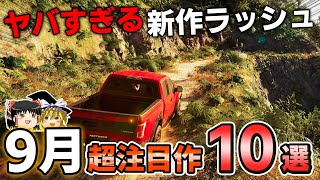 【新作PSソフト】9月に発売される期待のPSソフト10選、13年待望されたあのオープンワールドの新作がついに来る…!【PS5/PS4、神ゲー/良ゲー、新作情報、おすすめゲーム情報、ゆっくり解説】