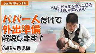 【パパ育児】【音量注意】パパ一人だけで外出準備の解説。ベビービョルン/BabyBjorn抱っこ紐の付け方のコツを教えます（0歳2ヶ月児編）