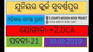 junior  clerk  subarnnapur.ଜିଲ୍ଳା ଜଜ୍ ସୁବର୍ଣ୍ଣପୁର କାର୍ଯ୍ୟାଳୟ.job in sonepur district of odisha.