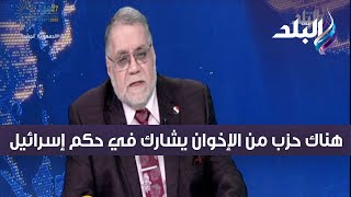 مختار نوح : هناك حزب من الإخوان يشارك في حكم إسرائيل