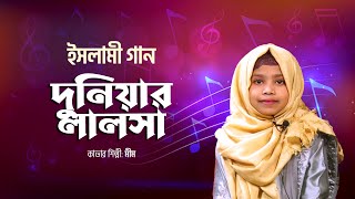 দুনিয়ার লালসা | Duniyar Lalosha | Mim | Bangla Islamic Song